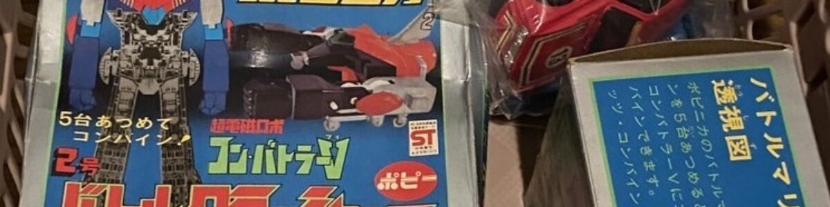 昭和の超合金などを買取